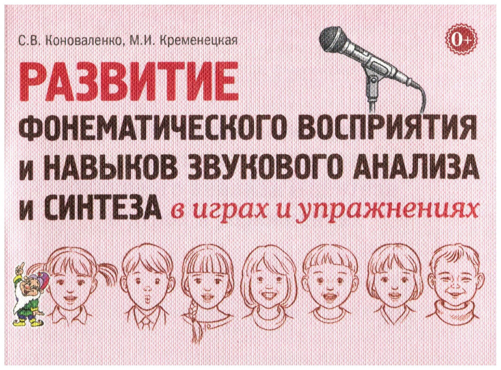 

Гном развитие Фонематического Восприятия и навыков Звукового Анализа и Синт...
