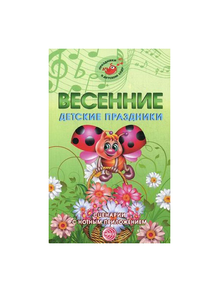 

Сфера ТЦ Весенние детские праздники, Сценарии с нотным приложением