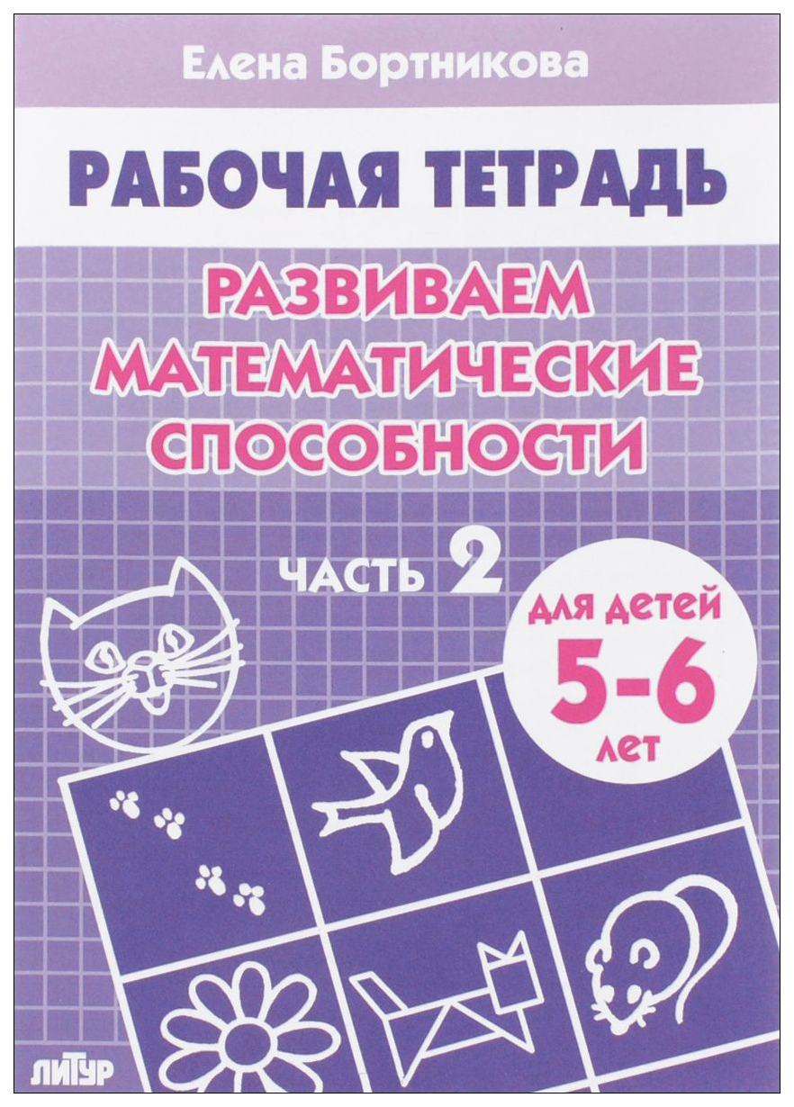 

Развиваем Математические Способности для Детей 5-6 лет