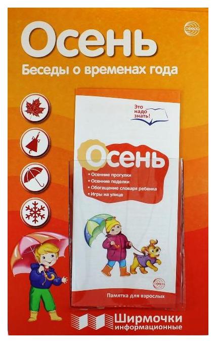 

Осень, Беседы о Временах Года Серия: Ширмочки Информационные