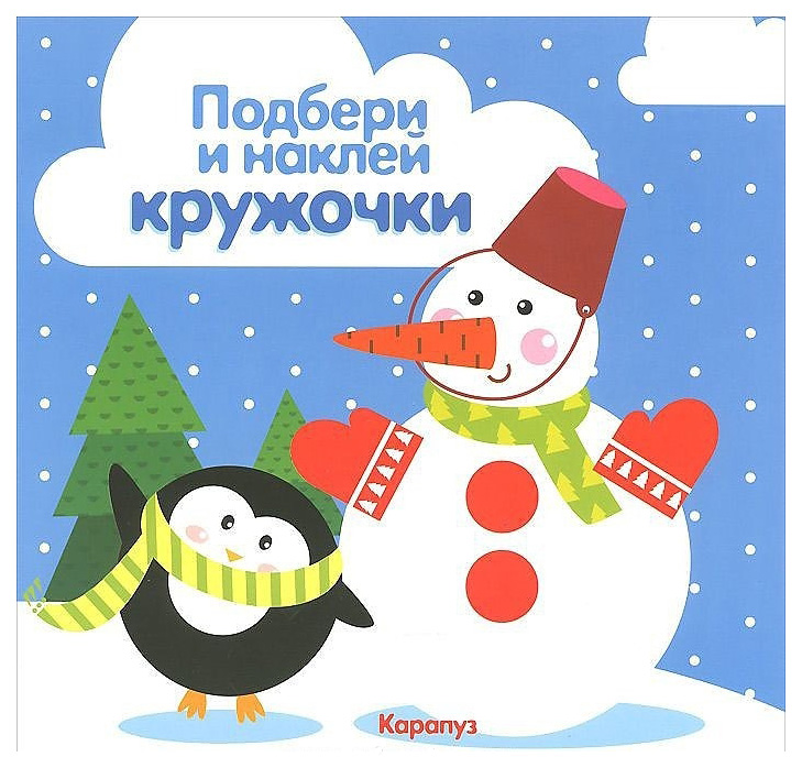 

Ид карапуз подбери и наклей кружочки, Зима