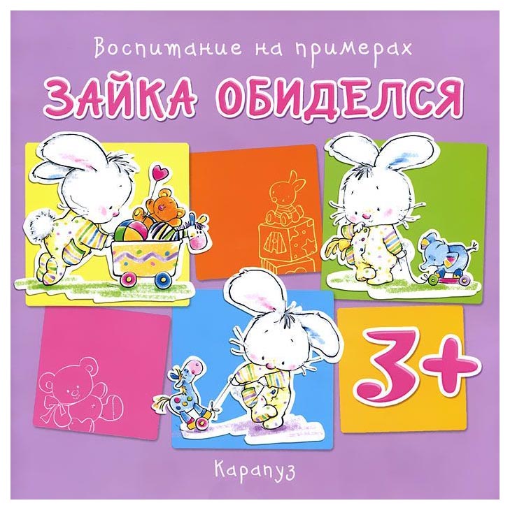 

Зайка Обиделся (Для Детей От 3 лет)
