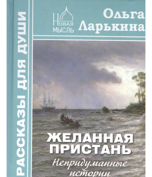 фото Книга желанная пристань ольга ларькина новая мысль