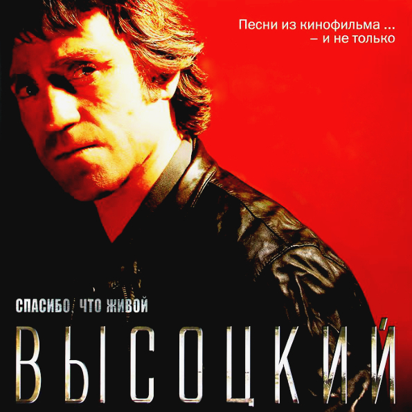 фото Владимир высоцкий "высоцкий, спасибо, что живой" (lp) legacy