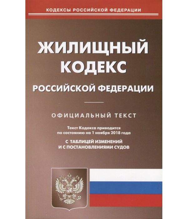 

Книга Жилищный кодекс Рф