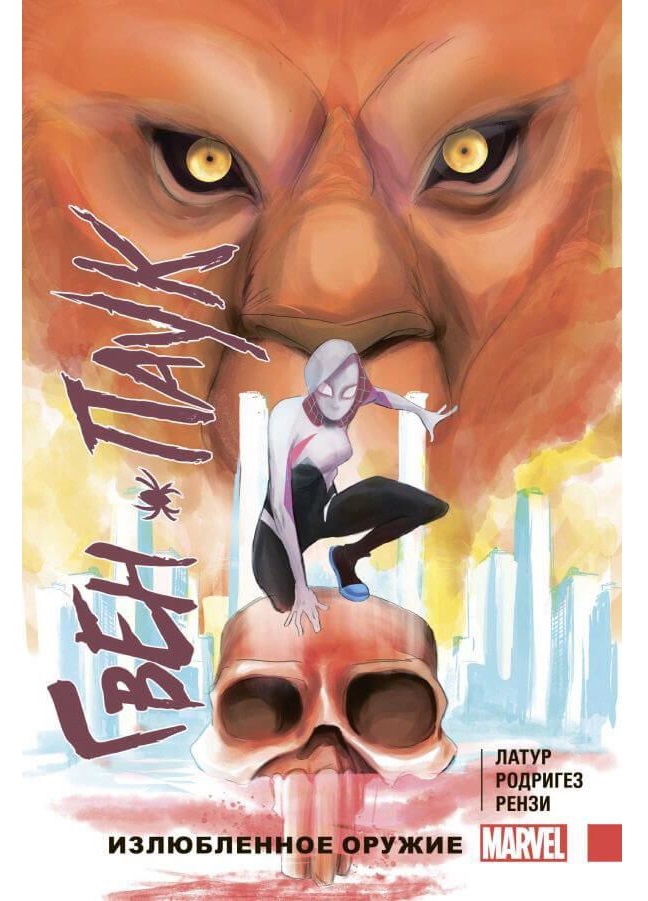 

Комикс ГвенПаук. Том 2, Излюбленное оружие