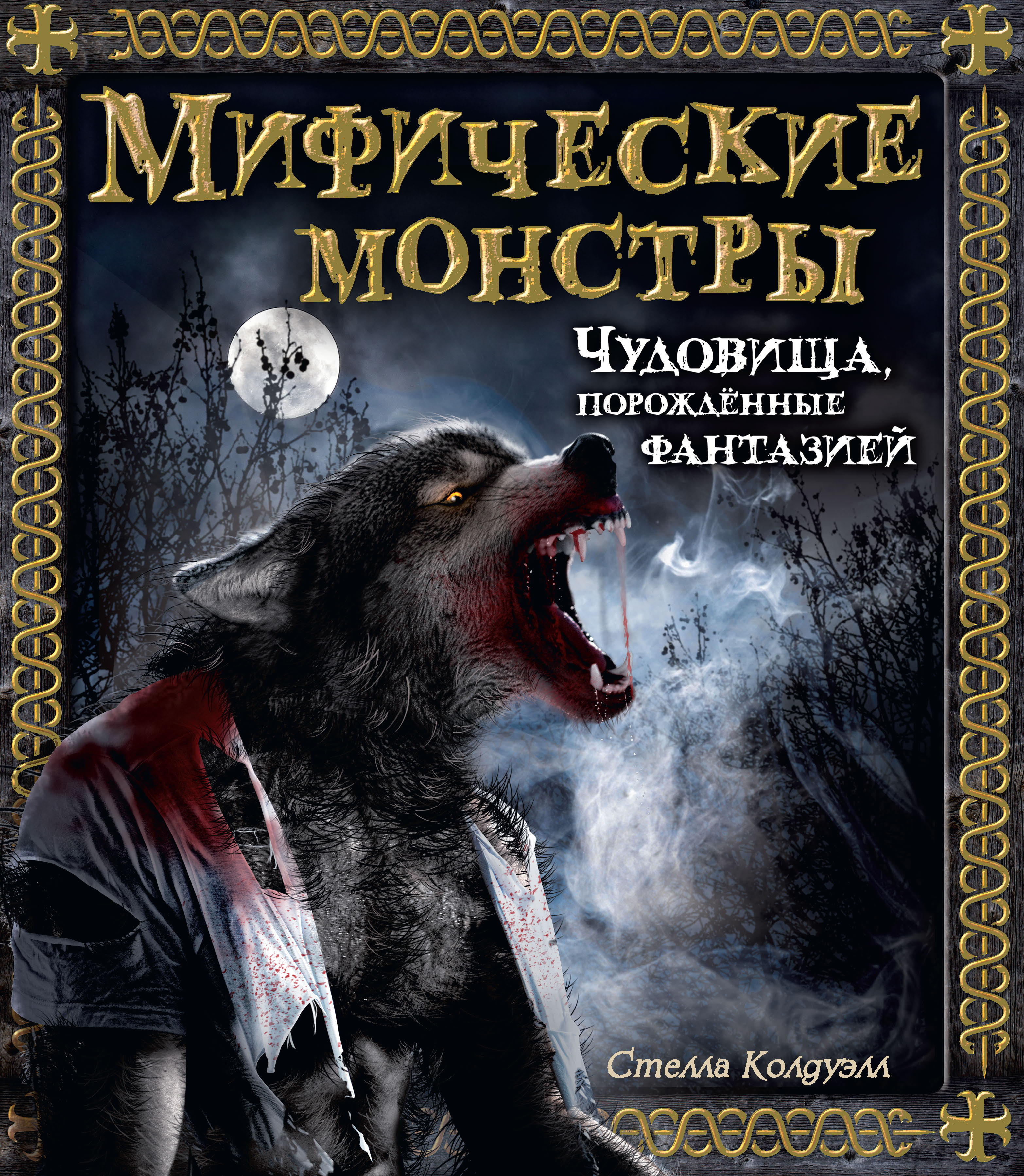 

Артбук Мифические монстры, Чудовища, порожденные фантазией