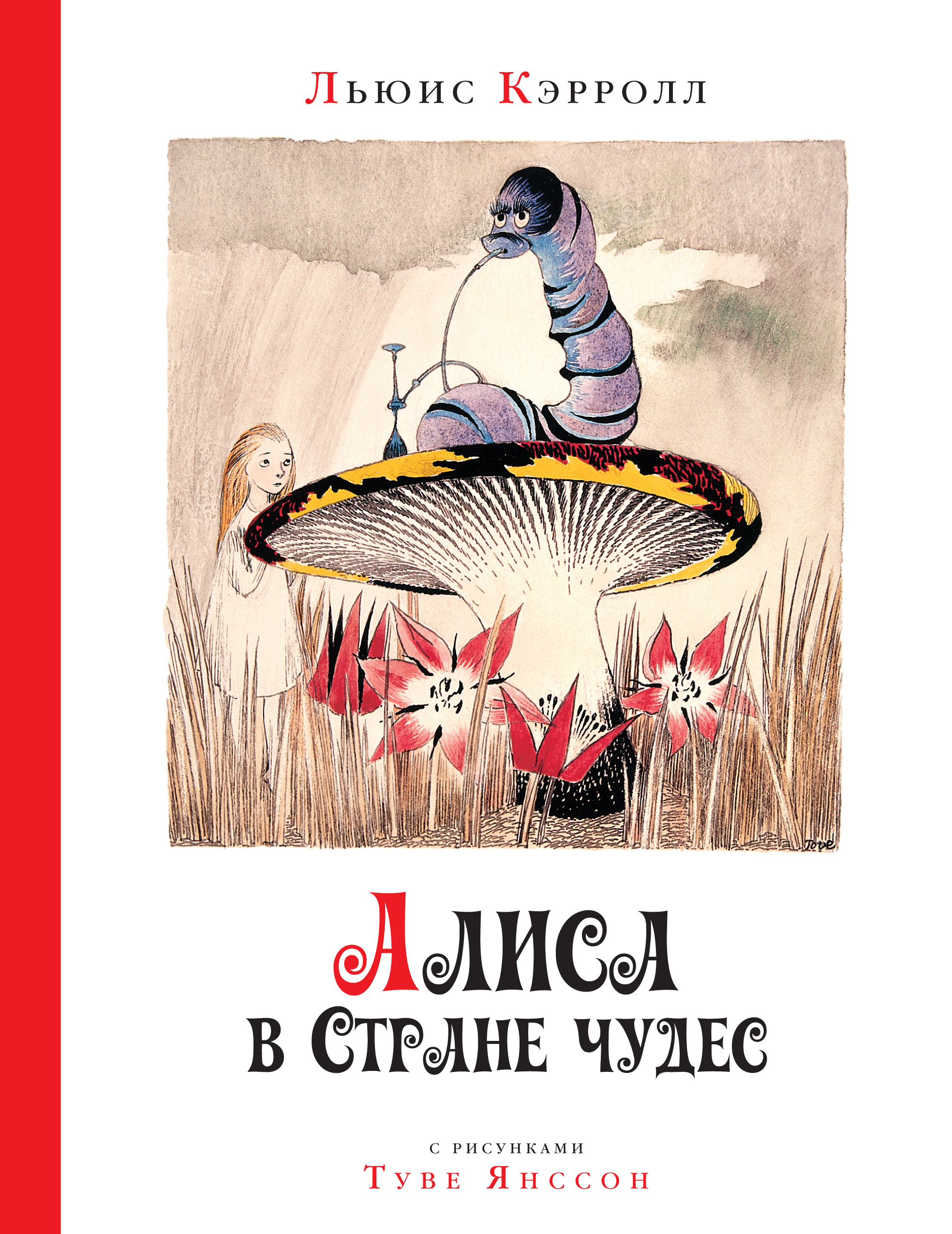 

Алиса В Стране Чудес (Рис, т, Янссон)
