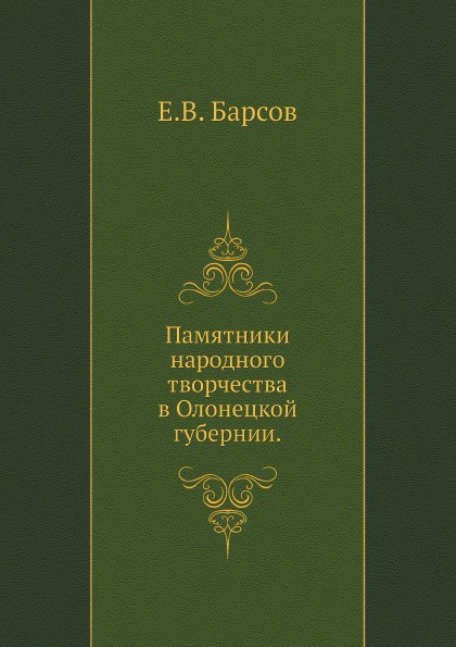 

Памятники народного творчества В Олонецкой Губернии