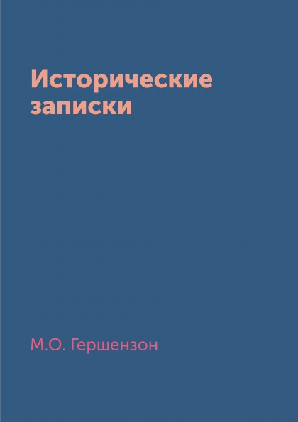 фото Книга исторические записки кпт