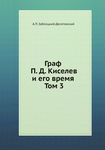 

Граф п, Д, киселев и Его Время, том 3