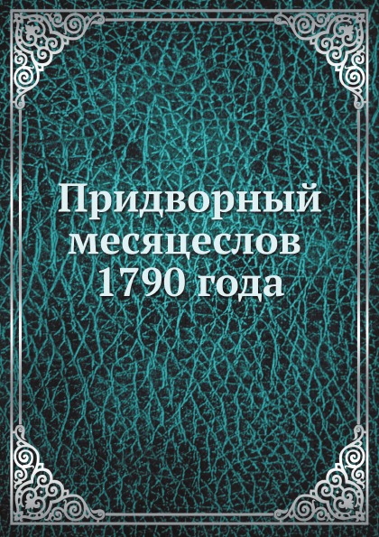 

Придворный Месяцеслов 1790 Года