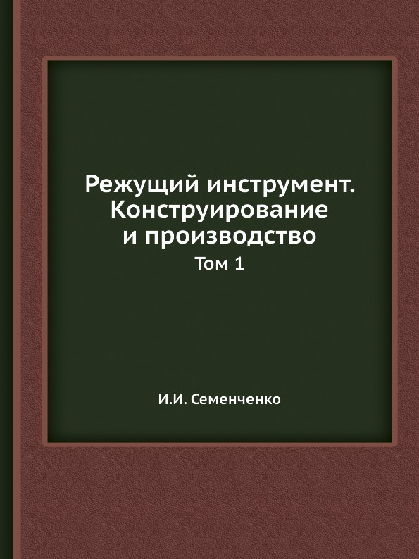 

Режущий Инструмент, конструирование и производство, том 1