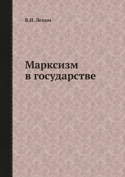 фото Книга марксизм в государстве ёё медиа