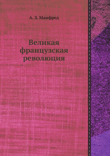 фото Книга великая французская революция ёё медиа