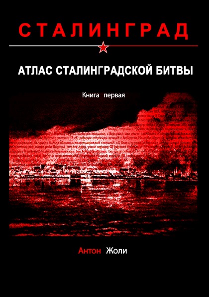 

Атлас Сталинградской Битвы