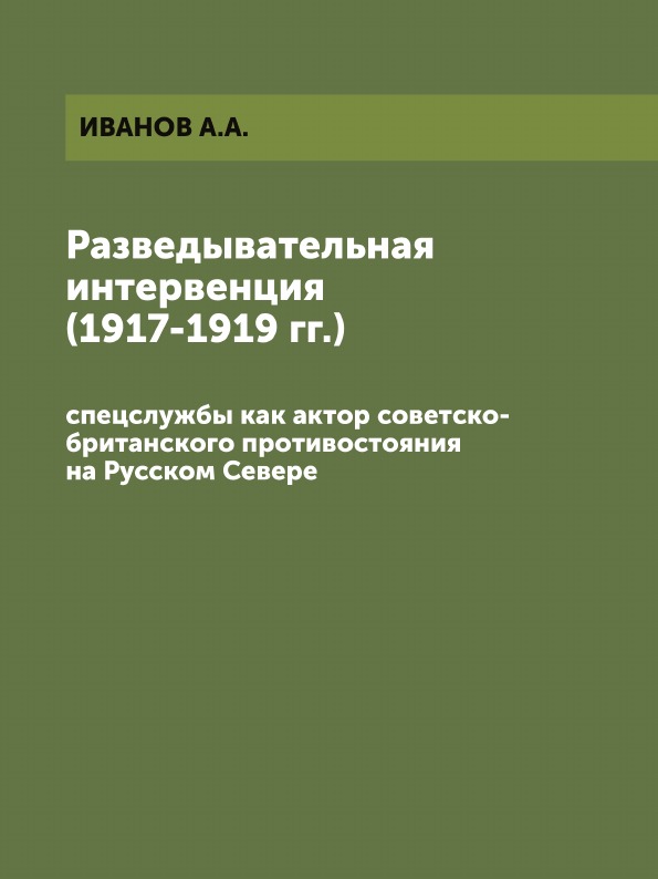 

Разведывательная Интервенция (1917-1919 Гг) Спецслужбы как Актор Советско-Британс...