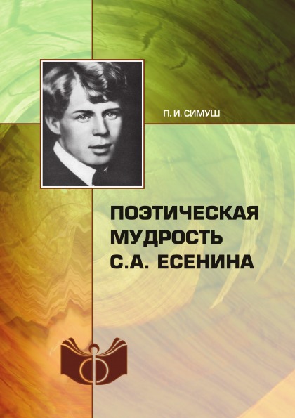 фото Книга поэтическая мудрость с.а. есенина ифран