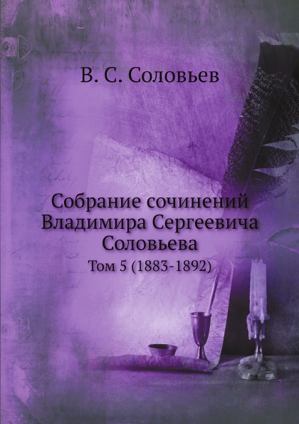 фото Книга собрание сочинений владимира сергеевича соловьева, том 5 (1883-1892) ёё медиа