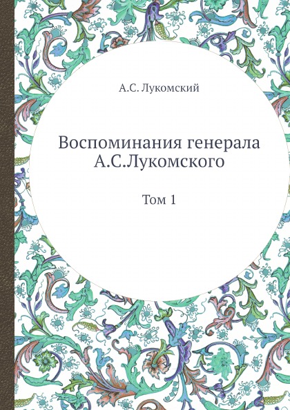 фото Книга воспоминания генерала а.с, лукомского, том 1 ёё медиа