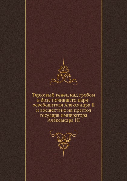 фото Книга терновый венец над гробом в бозе почившего царя-освободителя александра ii и восш... нобель пресс