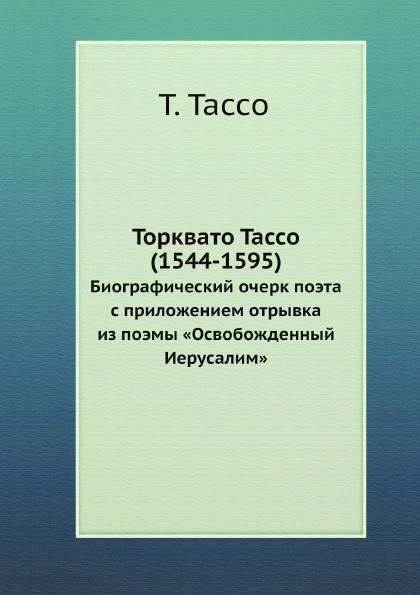 

Торквато тассо (1544-1595) Биографический Очерк поэта С приложением Отрывка из по...