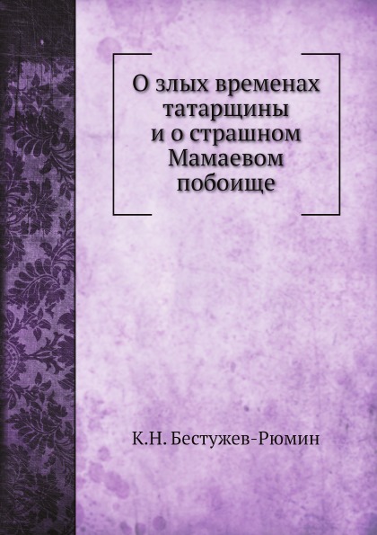 

О Злых Временах татарщины и о Страшном Мамаевом побоище