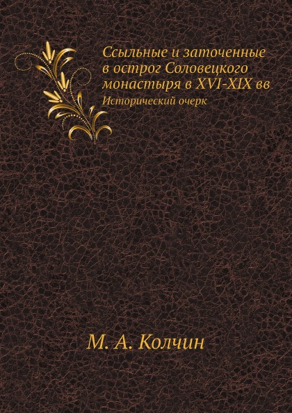 

Ссыльные и Заточенные В Острог Соловецкого Монастыря В Xvi-Xix Вв, Исторический О...