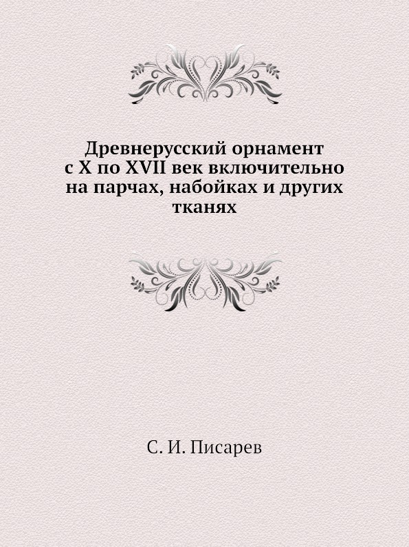 фото Книга древнерусский орнамент с x по xvii век включительно на парчах, набойках и других ... нобель пресс