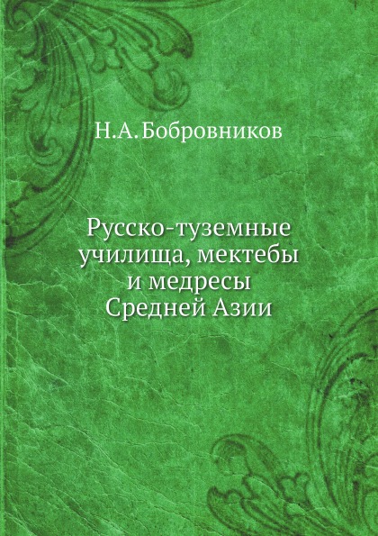 

Русско-Туземные Училища, Мектебы и Медресы Средней Азии