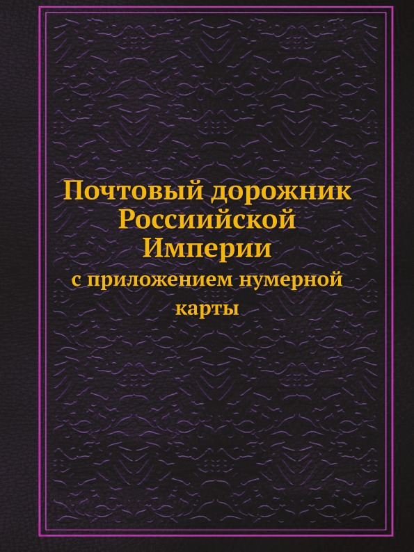 

Почтовый Дорожник Россиийской Империи С приложением Нумерной карты