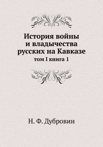 фото Книга история войны и владычества русских на кавказе, том i книга 1 ёё медиа