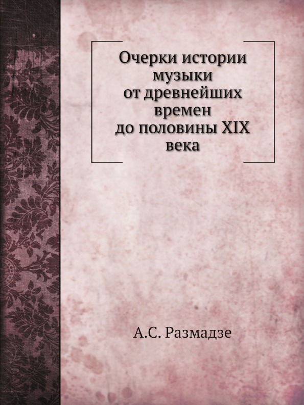 

Очерки Истории Музыки От Древнейших Времен до половины Xix Века