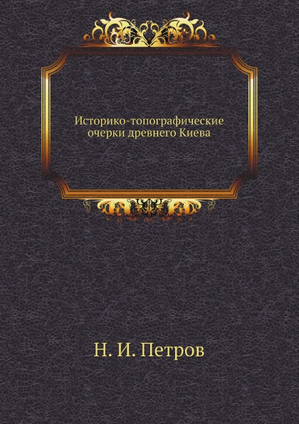 

Историко-Топографические Очерки Древнего киева