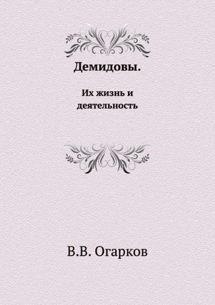

Демидовы, Их Жизнь и Деятельность