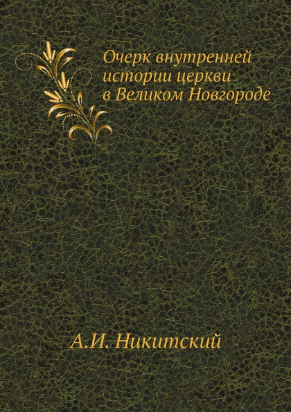 фото Книга очерк внутренней истории церкви в великом новгороде нобель пресс