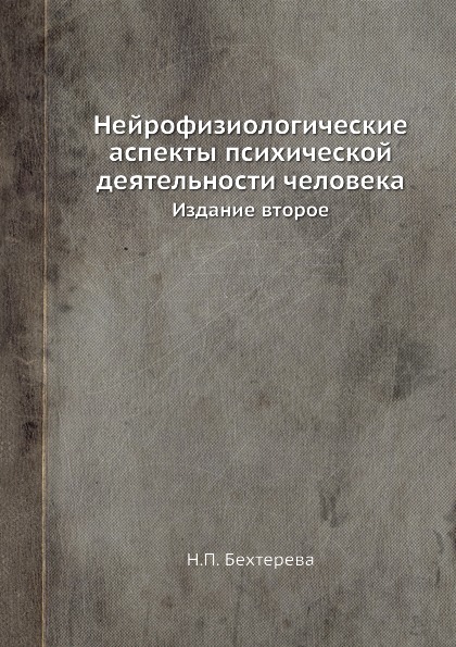 фото Книга нейрофизиологические аспекты психической деятельности человека, издание второе ёё медиа