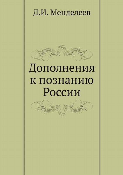 фото Книга дополнения к познанию россии ёё медиа