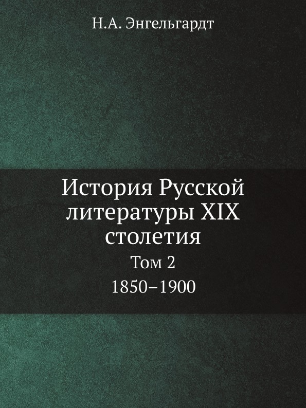 

История Русской литературы Xix Столетия, том 2, 1850–1900