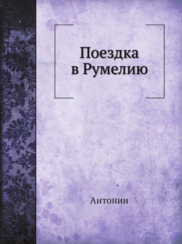 

Поездка В Румелию