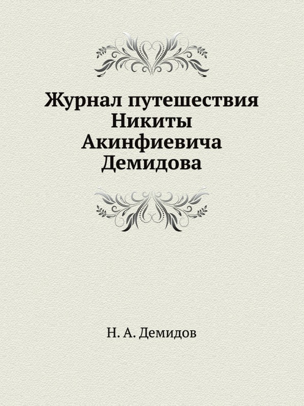 фото Книга журнал путешествия никиты акинфиевича демидова нобель пресс