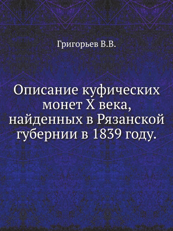 

Описание куфических Монет X Века, найденных В Рязанской Губернии В 1839 Году