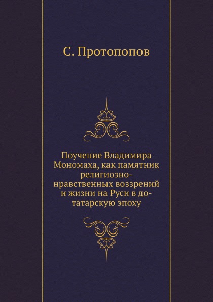 

Поучение Владимира Мономаха, как памятник Религиозно-Нравственных Воззрений и Жиз...