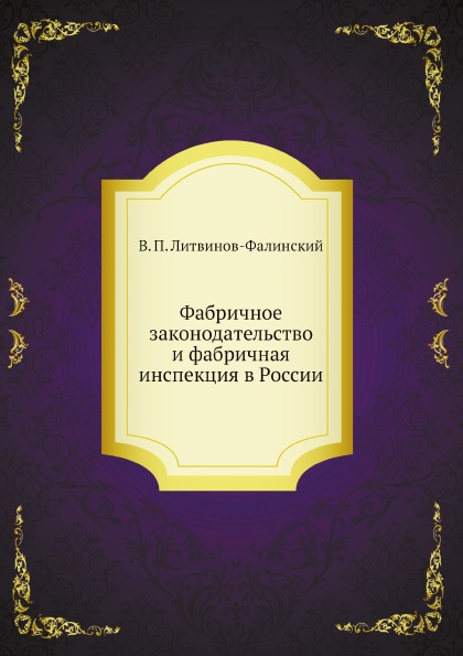 

Фабричное Законодательство и Фабричная Инспекция В России