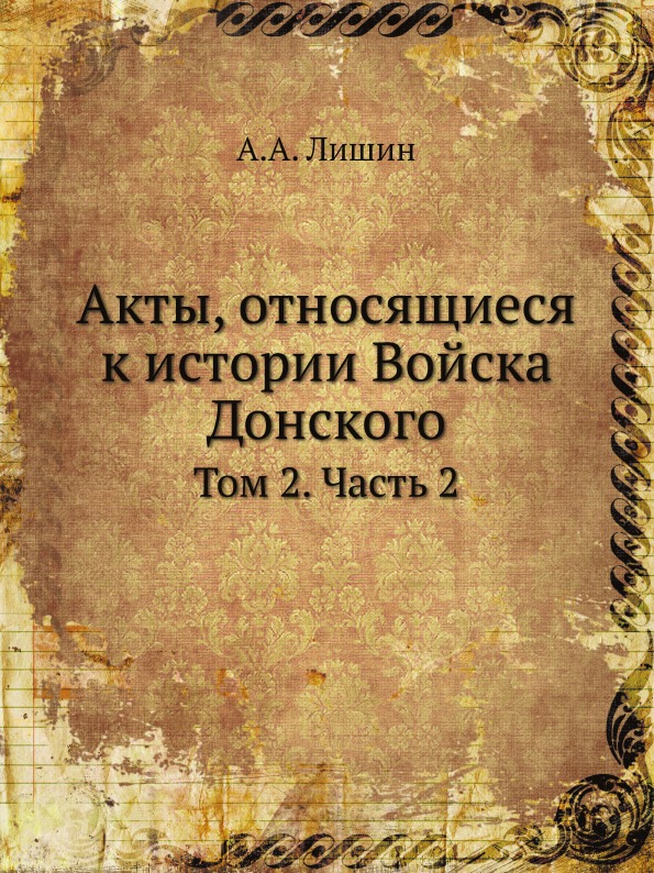 фото Книга акты, относящиеся к истории войска донского, том 2, ч.2 нобель пресс