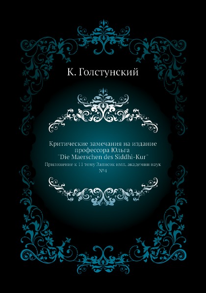 

Критические Замечания на Издание профессора Юльга Die Maerschen Des Siddhi-Kur, п...