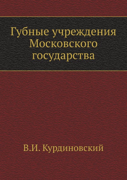 

Губные Учреждения Московского Государства