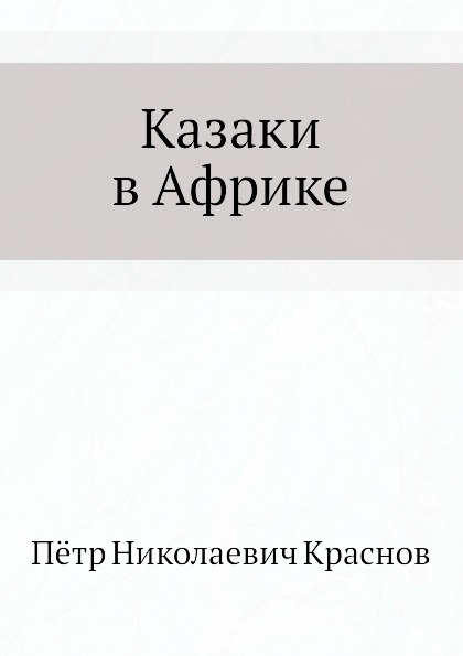 

Казаки В Африке