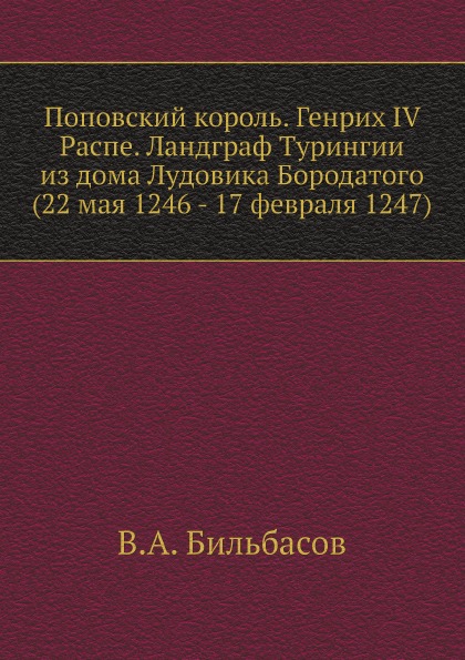 фото Книга поповский король, генрих iv распе, ландграф турингии из дома лудовика бородатого ... ёё медиа