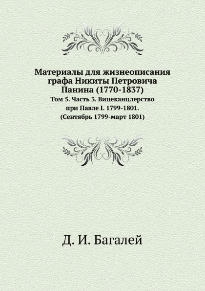 фото Книга материалы для жизнеописания графа никиты петровича панина (1770-1837) том 5, ч.3,... ёё медиа